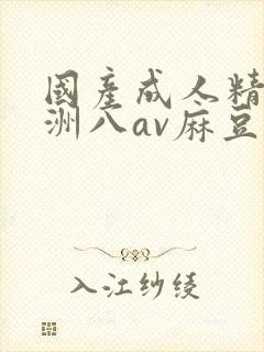 国产成人精品亚洲八av麻豆封面