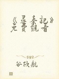 《寻秦记》在线免费观看