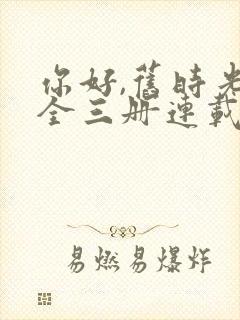 你好,旧时光:全三册连载中