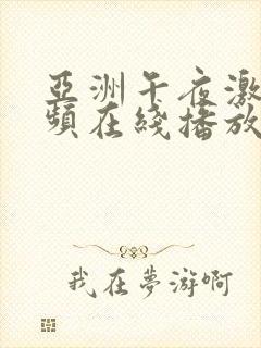 亚洲午夜激情视频在线播放封面