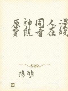 原神同人漫画免费观看在线阅读