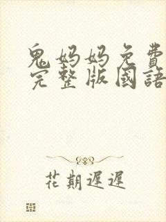 鬼妈妈免费观看完整版国语高清