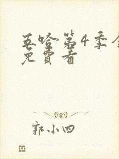 五哈第4季全集免费看