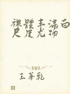 裸体丰满白嫩大尺度尤物封面