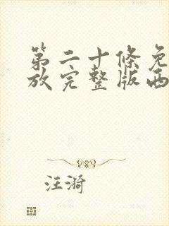 第二十条免费播放完整版西瓜