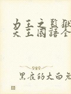 力王之监狱四大天王国语全集