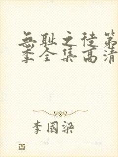 无耻之徒第11季全集高清免费观看