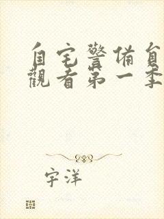 自宅警备员免费观看第一季