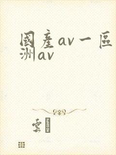 国产av一区亚洲av