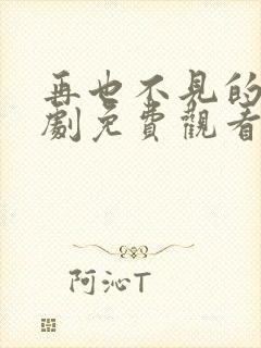 再也不见的爱短剧免费观看全集