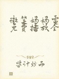 微笑妈妈电视剧免费播放全集剧情