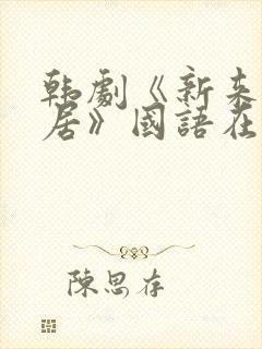 韩剧《新来的邻居》国语在线看封面