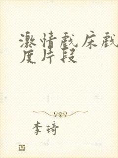 激情戏床戏大尺度片段