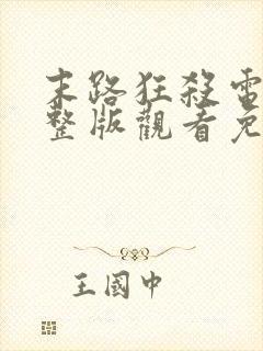 末路狂杀电影完整版观看免费外国封面