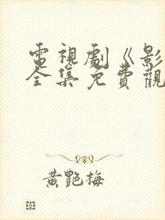 电视剧《影子》全集免费观看高清封面