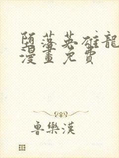 堕落英雄龙宙2漫画免费