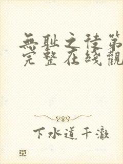 无耻之徒第一季完整在线观看高清美剧普通话