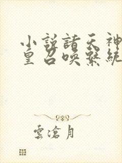 小说诸天神话帝皇召唤系统