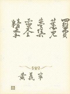 精灵梦叶罗丽8季全集免费