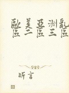 欧美亚洲乱码一区二区三区播放