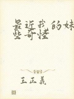 最近我的妹妹有些奇怪封面
