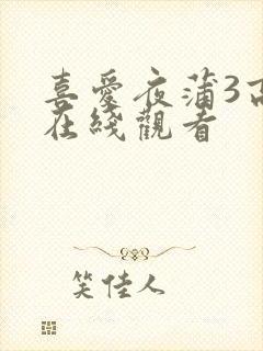 喜爱夜蒲3高清在线观看