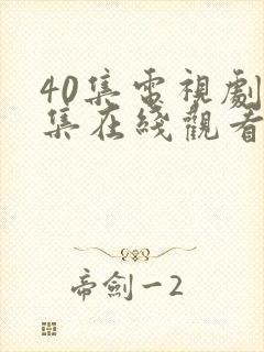 40集电视剧全集在线观看