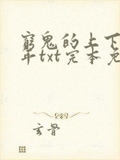 穷鬼的上下两千年txt完本免费下载