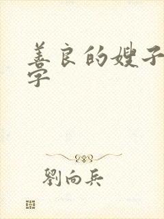 善良的嫂子4中字封面