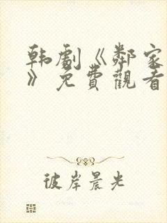 韩剧《邻家姐妹》免费观看