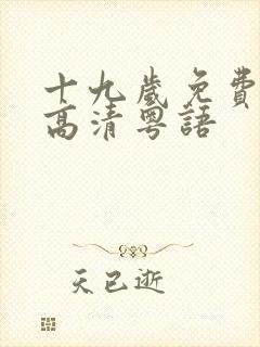 十九岁免费播放高清粤语封面