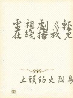 电视剧《轻年》在线播放免费观看