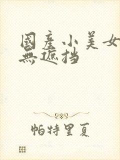 国产小美女免费无遮挡封面