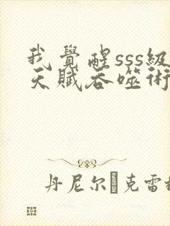 我觉醒sss级天赋吞噬术