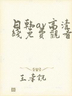 日韩av高清在线免费观看封面