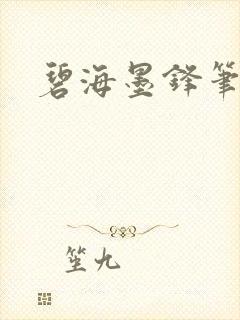 碧海墨锋笔趣阁封面