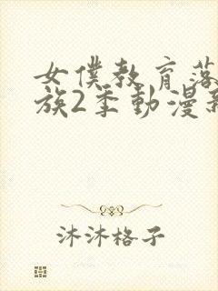 女仆教育落魄贵族2季动漫新版在线观封面