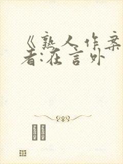 《熟人作案》作者:在言外