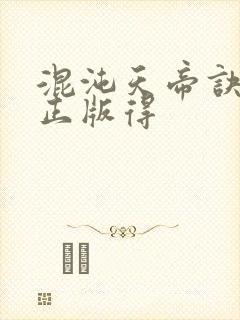 混沌天帝诀凌峰正版得