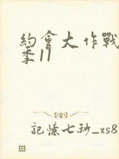 约会大作战第二季11封面