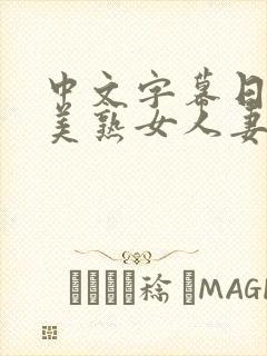 中文字幕日韩欧美熟女人妻在线视频