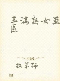 丰满熟女亚洲一区