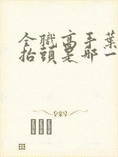 全职高手叶修龙抬头是哪一集