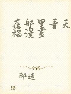 在哪里看天官赐福漫画