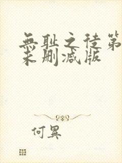 无耻之徒第五季未删减版封面