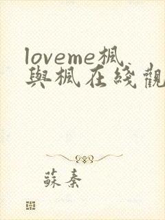 loveme枫与枫在线观看免费完整版封面