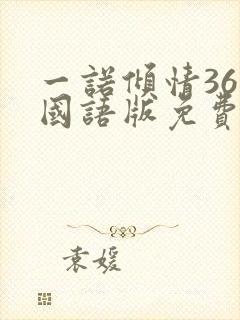 一诺倾情36集国语版免费观看
