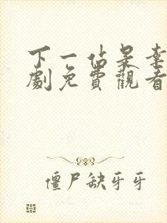 下一站是幸福泰剧免费观看全集封面