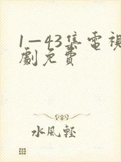 1—43集电视剧免费