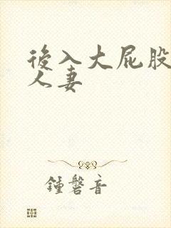 后入大屁股美女人妻